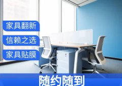 家政服务专业家具维修，补漆，家具贴膜