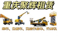 大小吊车出租，高空作业车出租