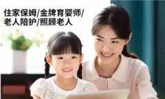 住家保姆不住家保姆，护工陪护，陪诊